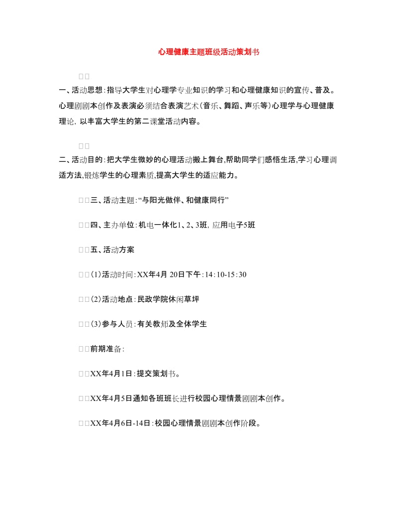 心理健康主题班级活动策划书.doc_第1页