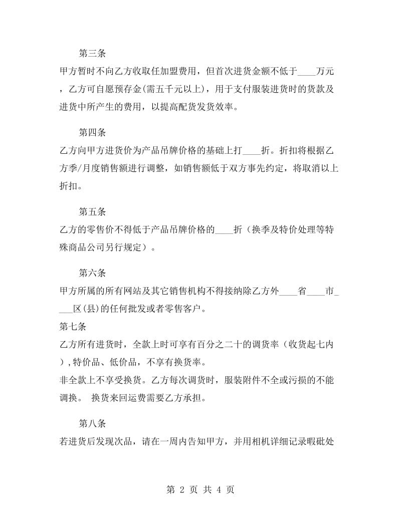 蓉悦服饰公司加盟合同.doc_第2页