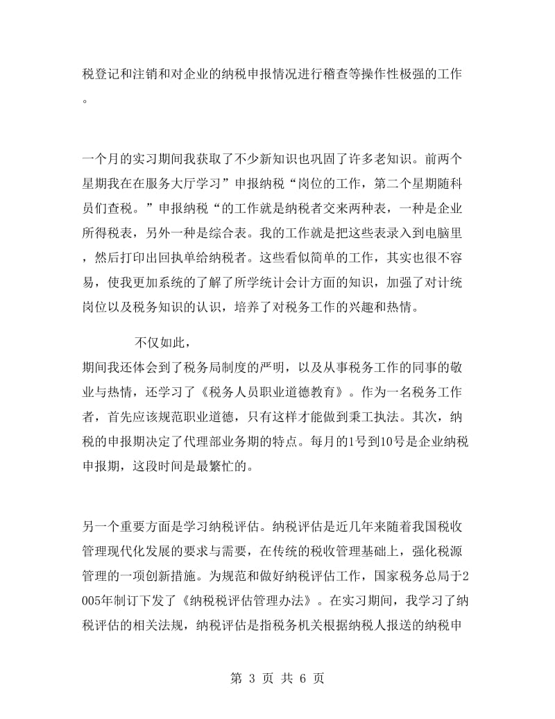 大学生国税局实习报告.doc_第3页