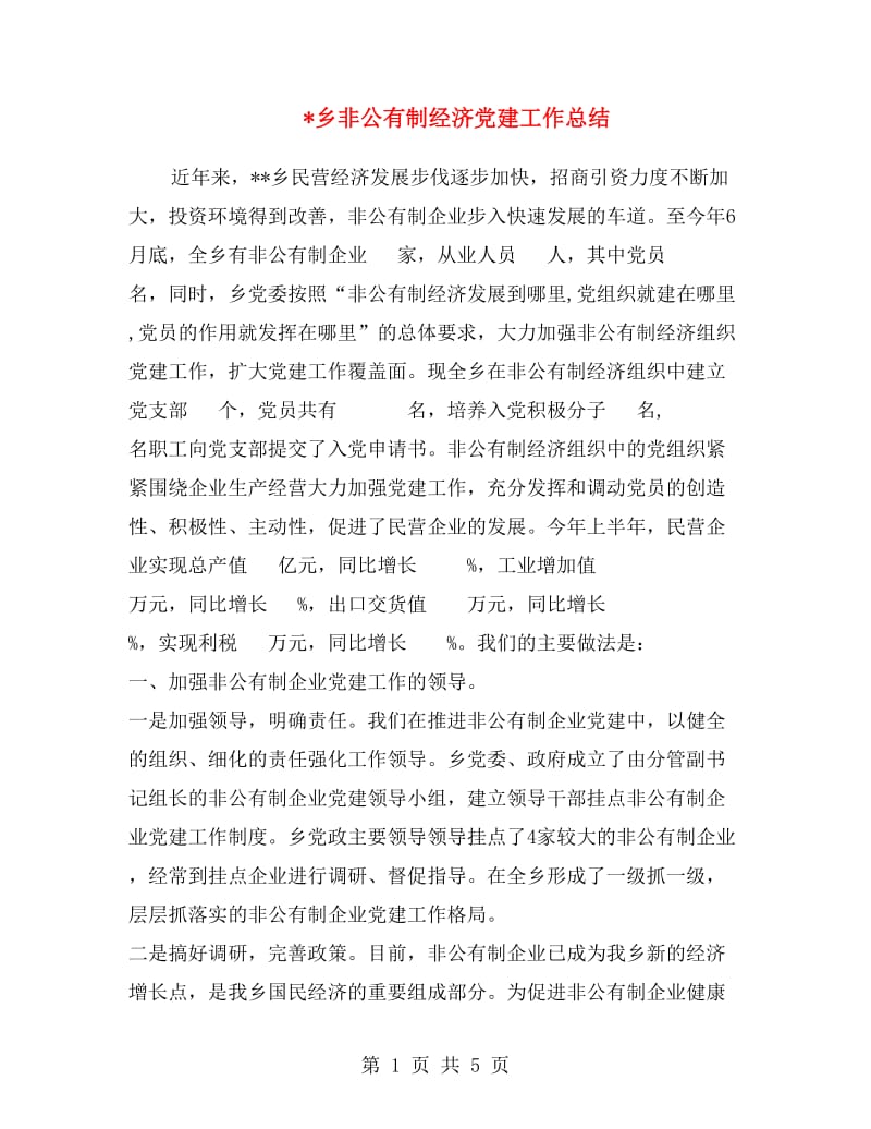 乡非公有制经济党建工作总结.doc_第1页