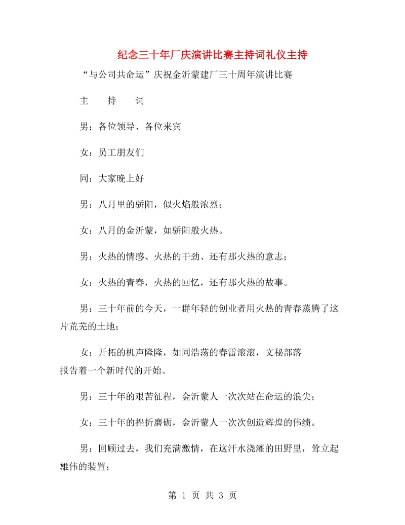 纪念三十年厂庆演讲比赛主持词礼仪主持.doc_第1页