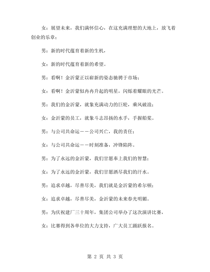 纪念三十年厂庆演讲比赛主持词礼仪主持.doc_第2页