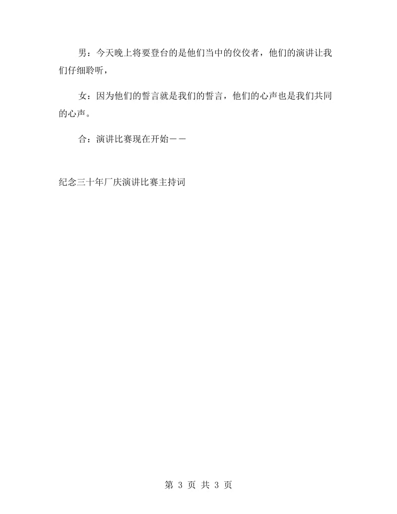 纪念三十年厂庆演讲比赛主持词礼仪主持.doc_第3页