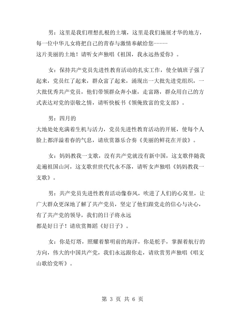 先进性教育活动汇报演出主持词礼仪主持.doc_第3页