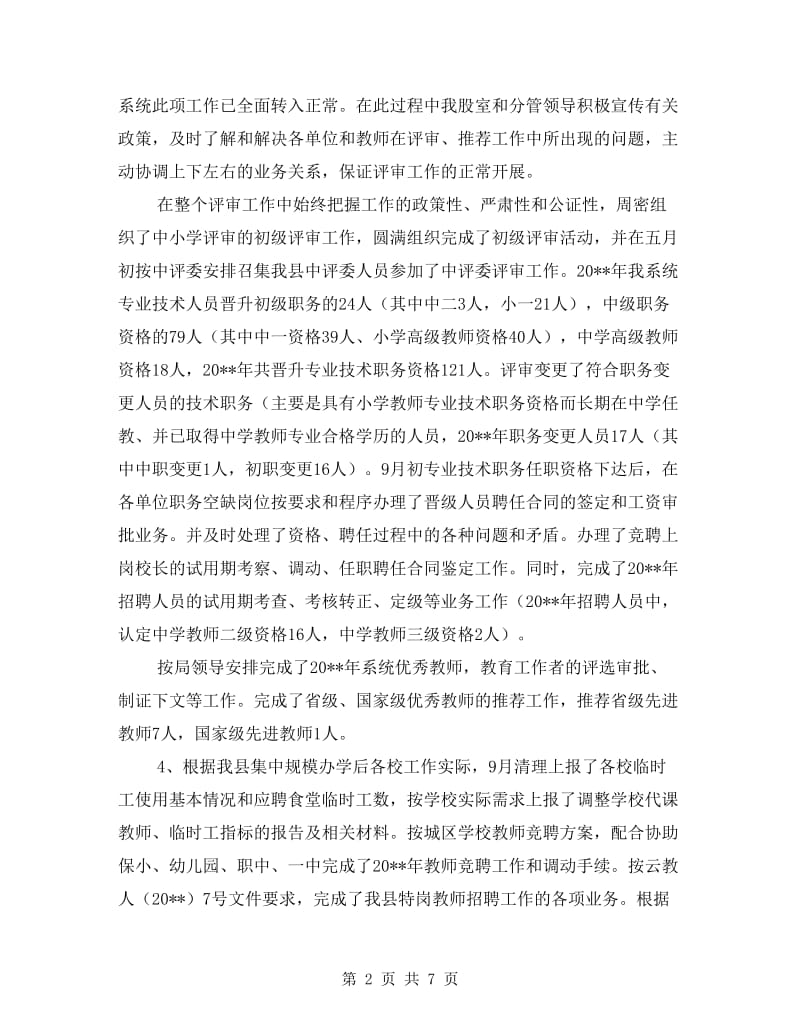 教育局人事股工作总结暨工作计划.doc_第2页