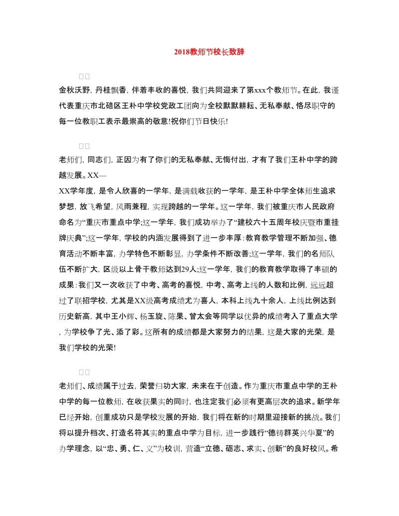 2018教师节校长致辞.doc_第1页