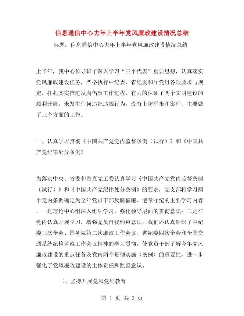 信息通信中心去年上半年党风廉政建设情况总结.doc_第1页