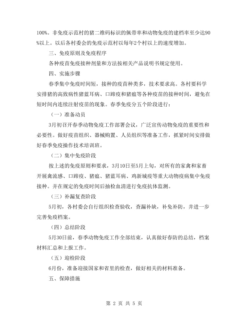 动物疫病强制免疫工作计划.doc_第2页