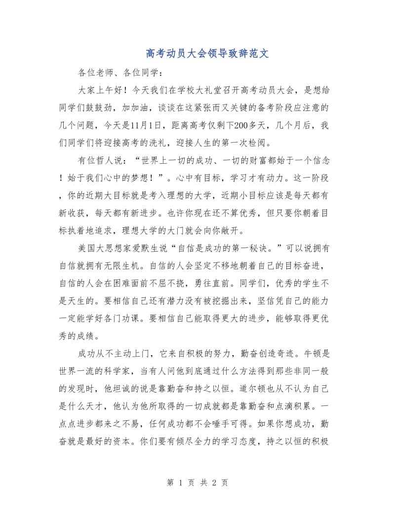 高考动员大会领导致辞范文.doc_第1页