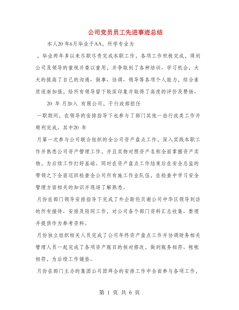 公司党员员工先进事迹总结.doc_第1页