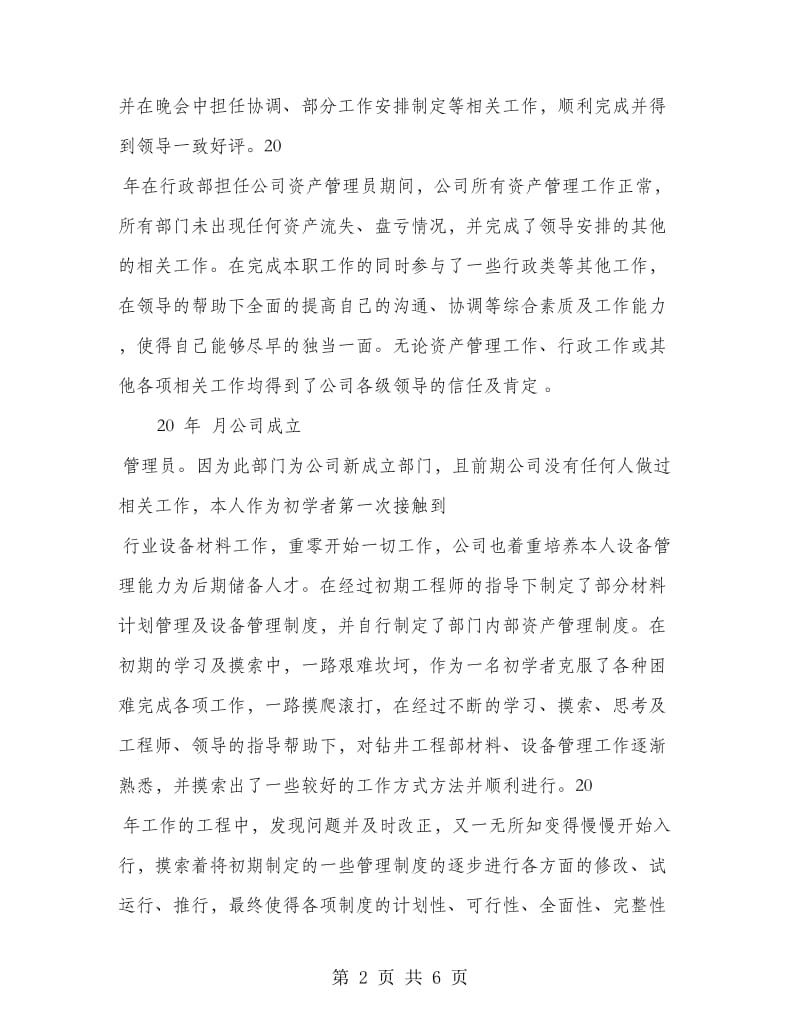 公司党员员工先进事迹总结.doc_第2页