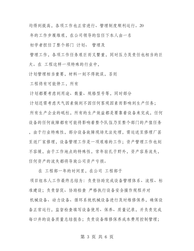 公司党员员工先进事迹总结.doc_第3页