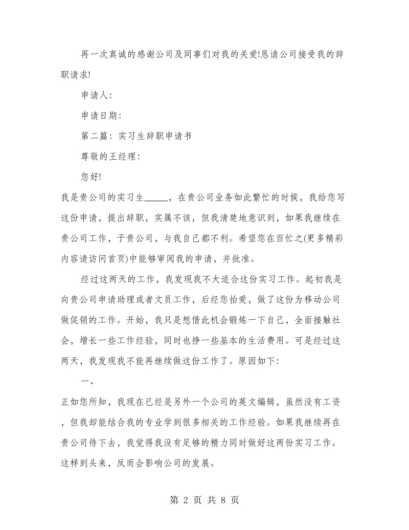 公司实习生辞职申请书(精选多篇).doc_第2页