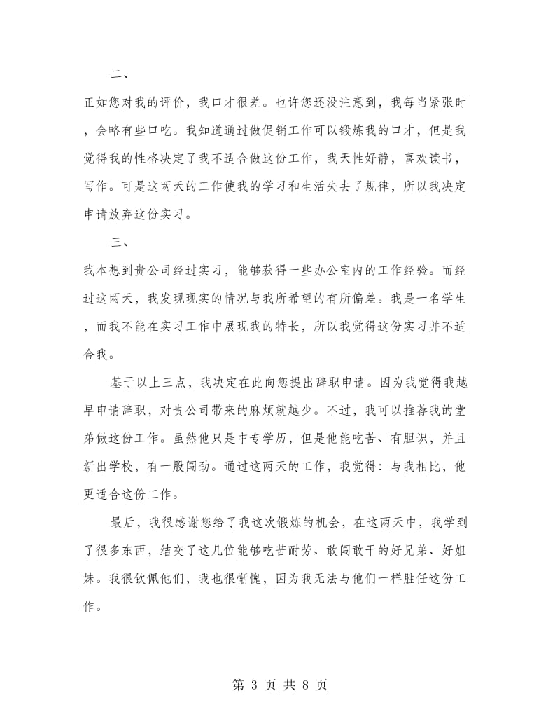 公司实习生辞职申请书(精选多篇).doc_第3页