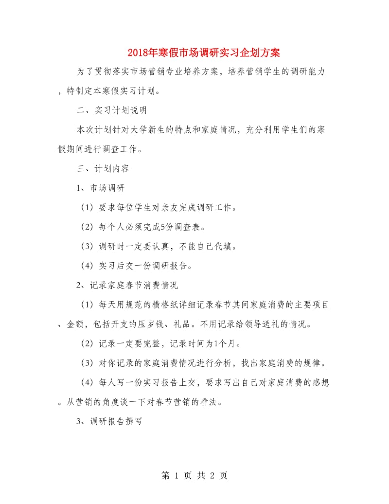 2018年寒假市场调研实习企划方案.doc_第1页