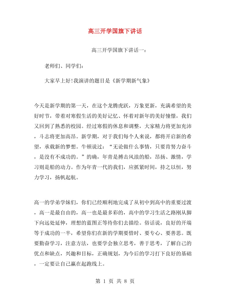 高三开学国旗下讲话.doc_第1页