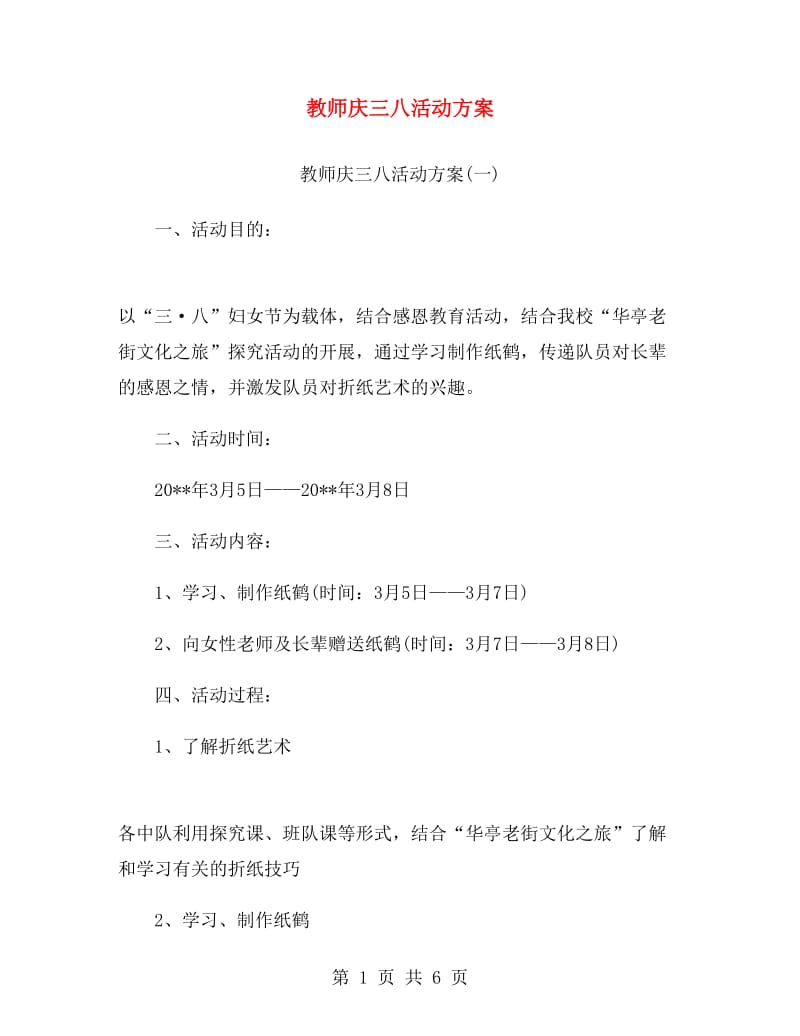 教师庆三八活动方案.doc_第1页