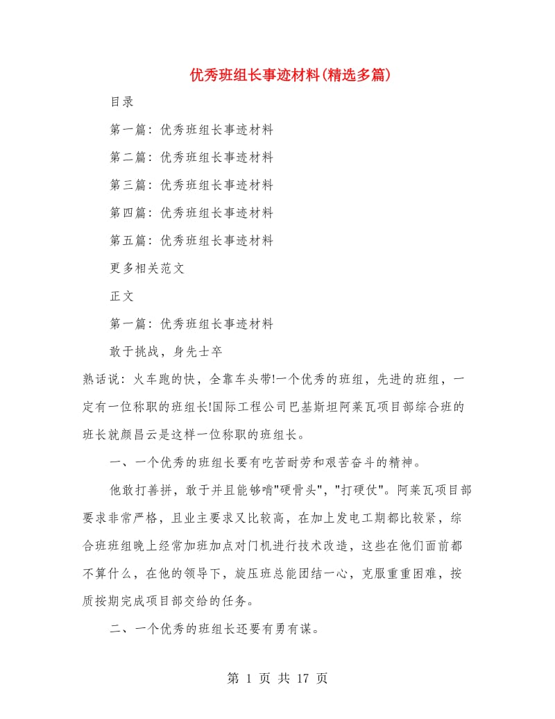 优秀班组长事迹材料(精选多篇).doc_第1页