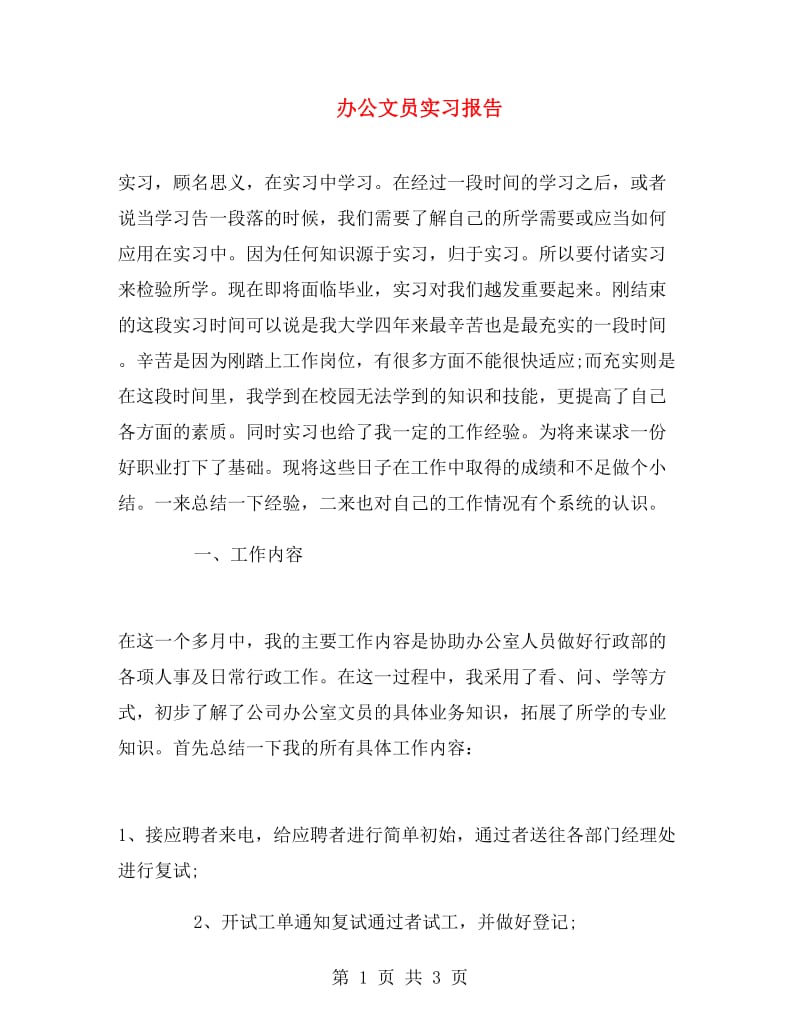 办公文员实习报告.doc_第1页