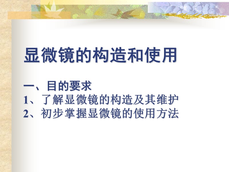 高一生物顯微鏡的使用方法.ppt_第1頁