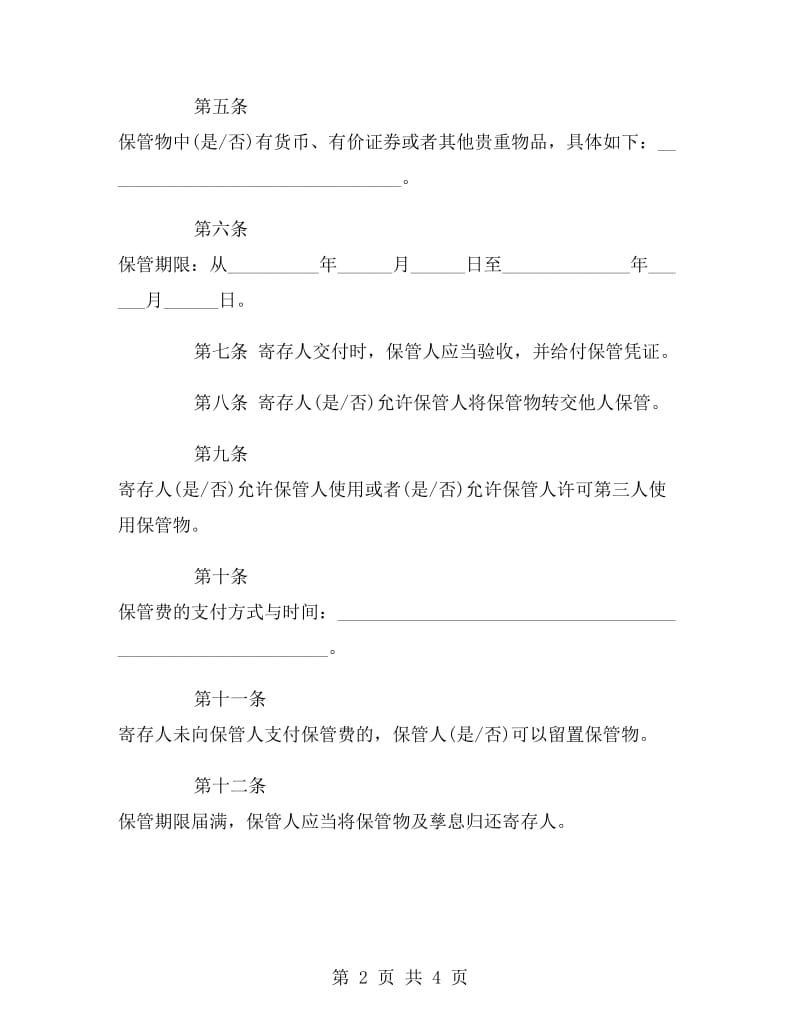 北京市保管合同范本.doc_第2页