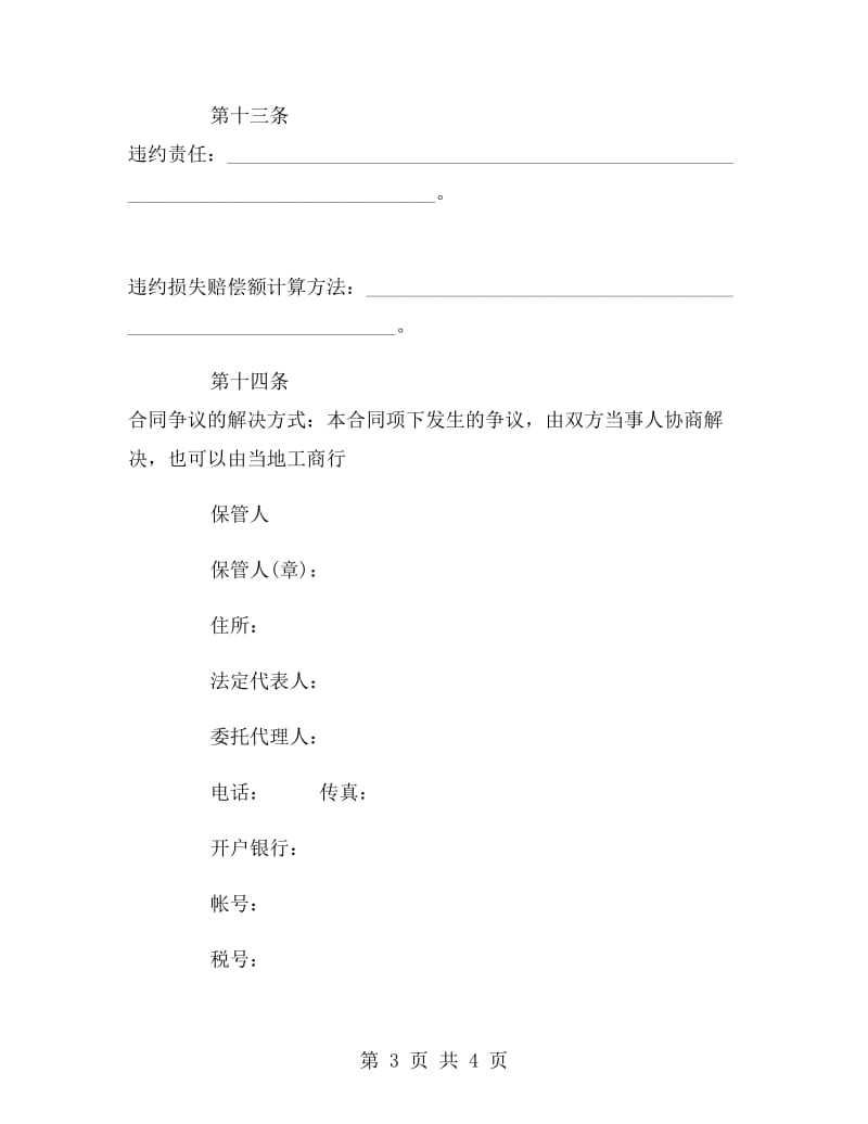 北京市保管合同范本.doc_第3页