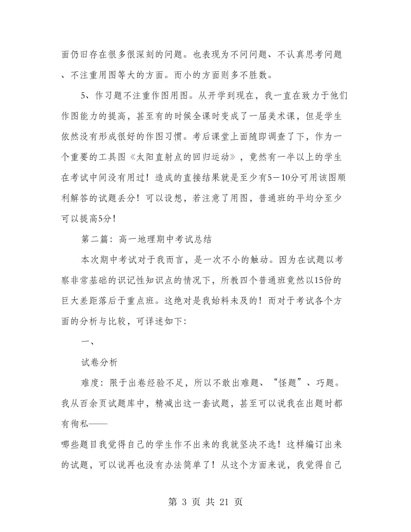 高一地理期中考试总结.doc_第3页