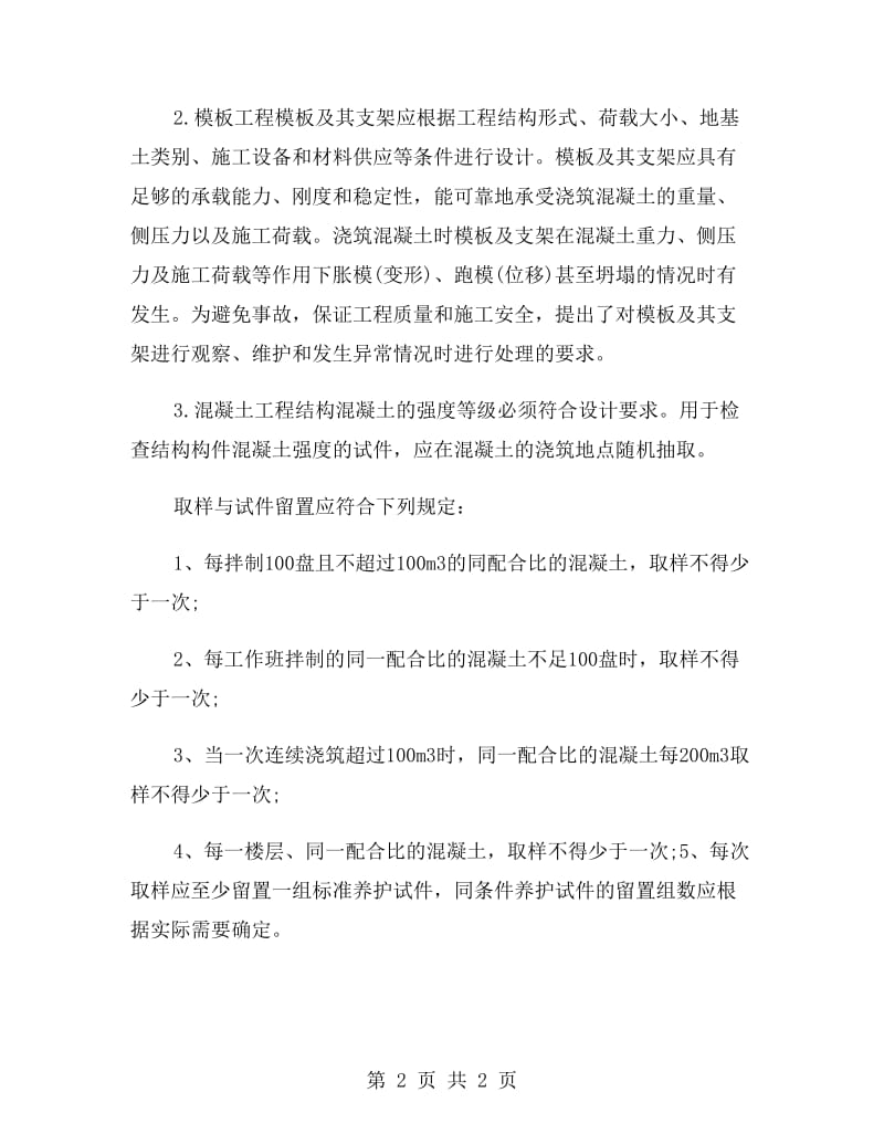 建筑专业毕业大学生实习报告范文.doc_第2页