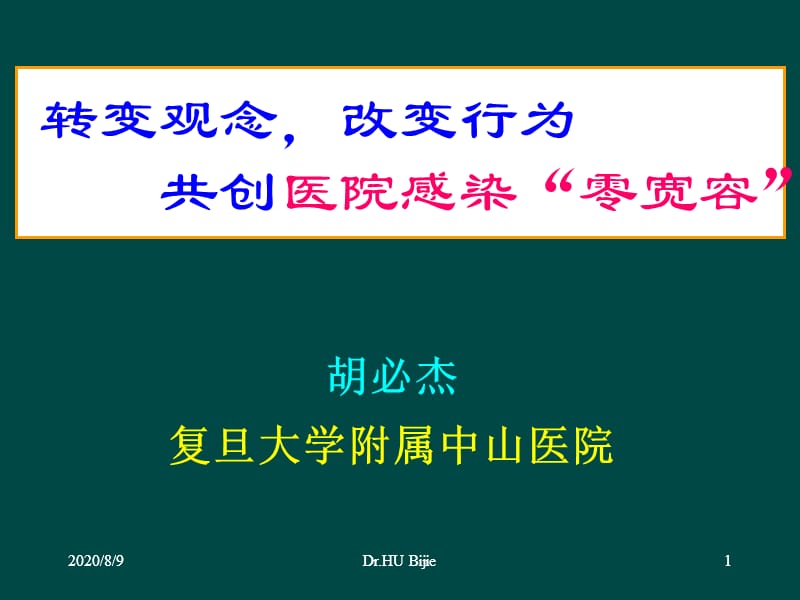 轉(zhuǎn)變觀念改變行為創(chuàng)建醫(yī)院感染零寬容.ppt_第1頁(yè)