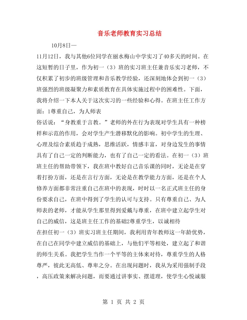 音乐老师教育实习总结.doc_第1页