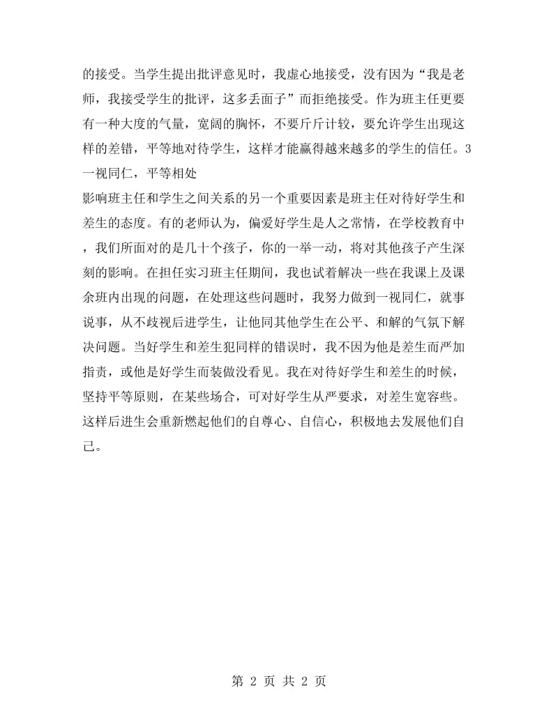 音乐老师教育实习总结.doc_第2页