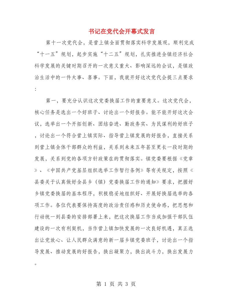 书记在党代会开幕式发言.doc_第1页