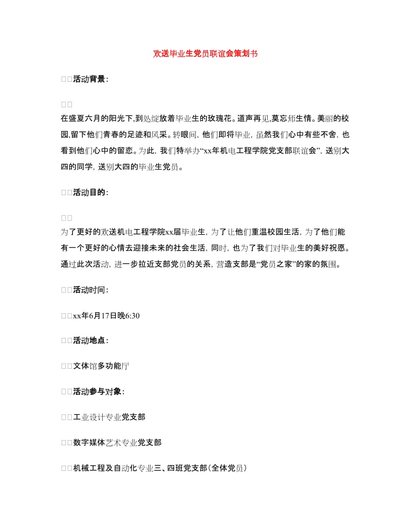 欢送毕业生党员联谊会策划书.doc_第1页