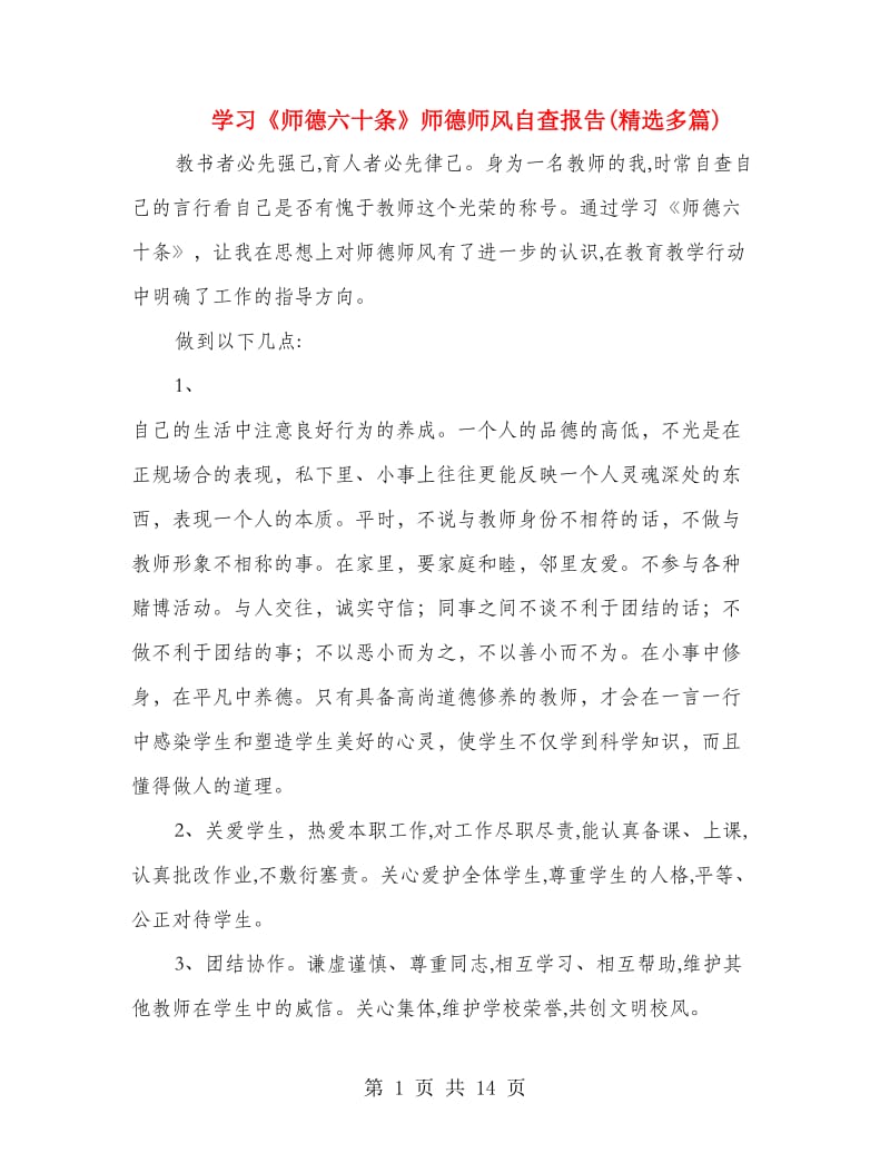 学习《师德六十条》师德师风自查报告(精选多篇).doc_第1页