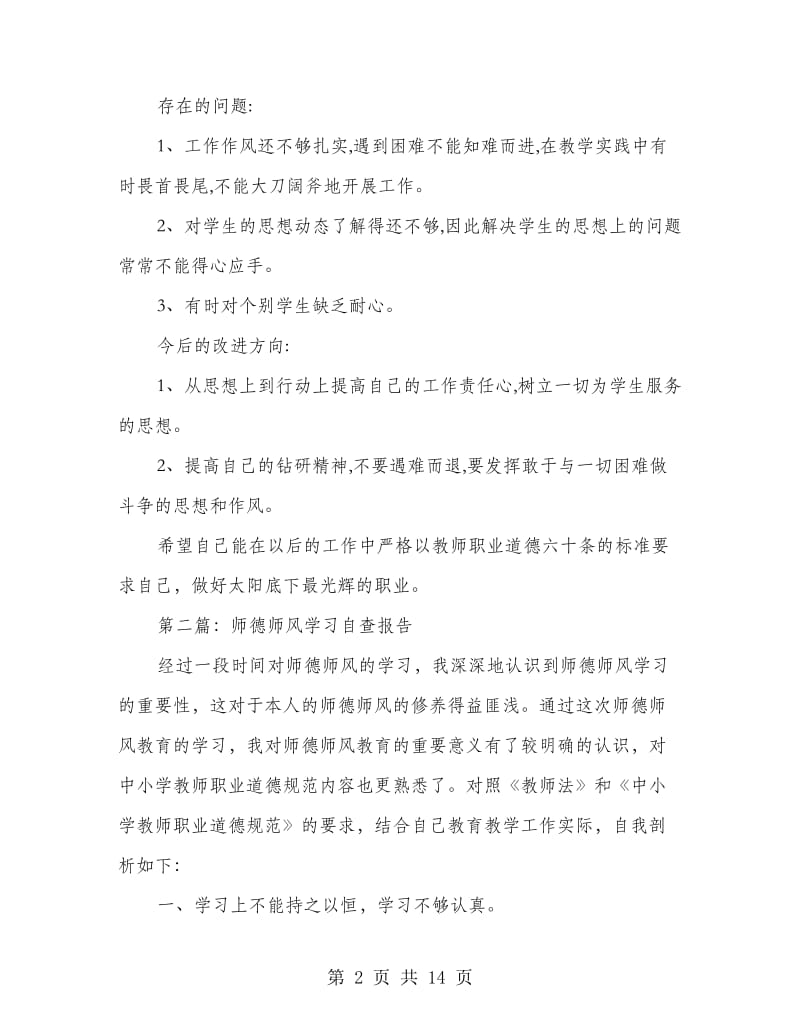 学习《师德六十条》师德师风自查报告(精选多篇).doc_第2页