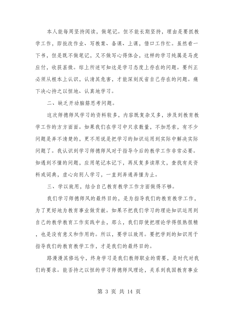 学习《师德六十条》师德师风自查报告(精选多篇).doc_第3页