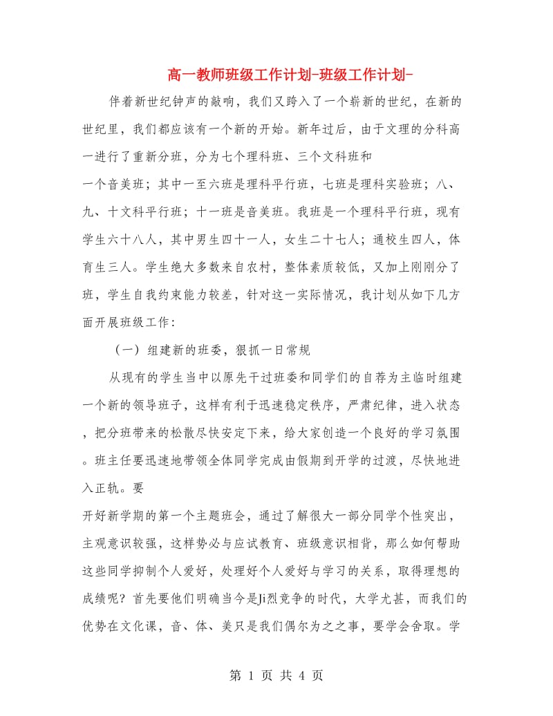 高一教师班级工作计划-班级工作计划-.doc_第1页