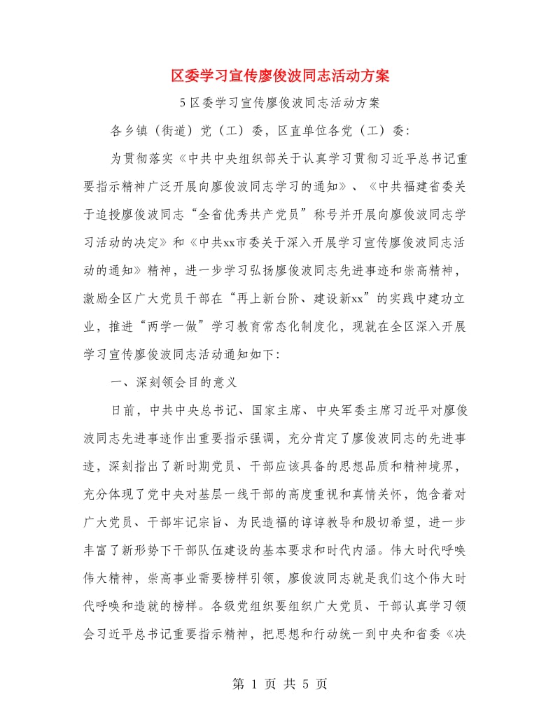 区委学习宣传廖俊波同志活动方案.doc_第1页