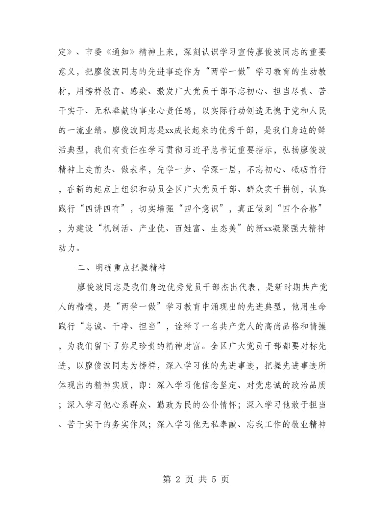 区委学习宣传廖俊波同志活动方案.doc_第2页