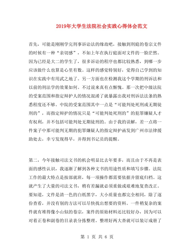 2019年大学生法院社会实践心得体会范文.doc_第1页