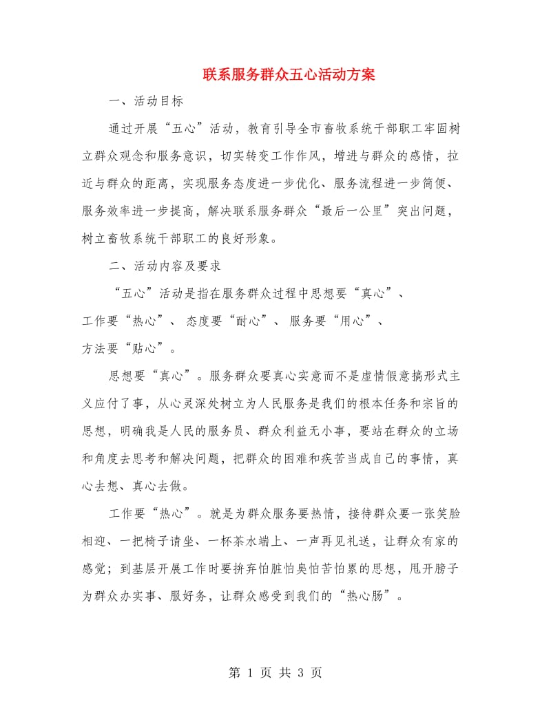 联系服务群众五心活动方案.doc_第1页