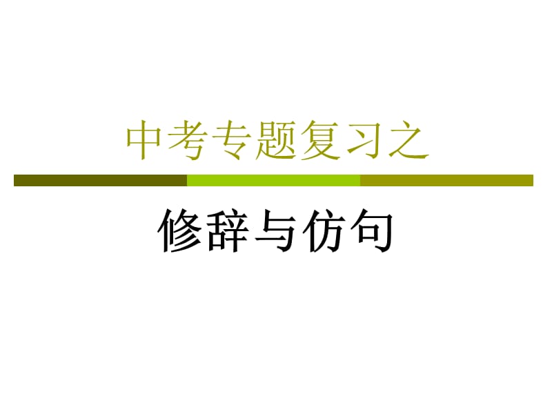 语文仿句题专题讲解.ppt_第1页