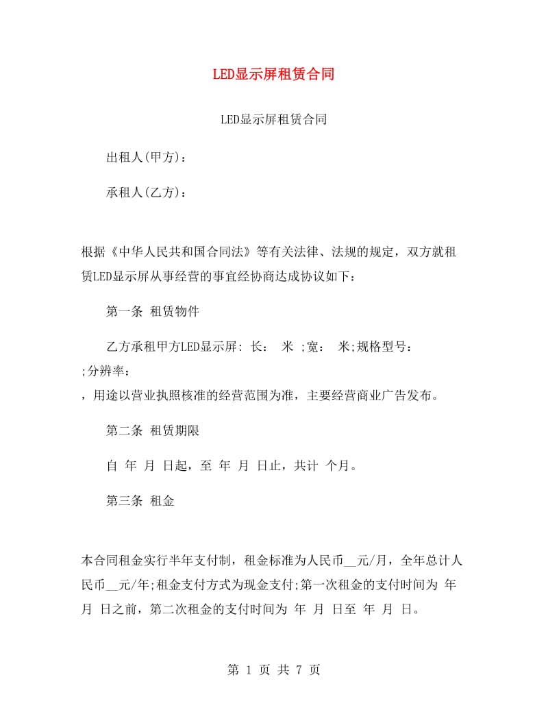 LED显示屏租赁合同.doc_第1页