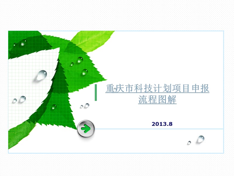 重庆市2014年科技计划项目申报流程图解.ppt_第1页