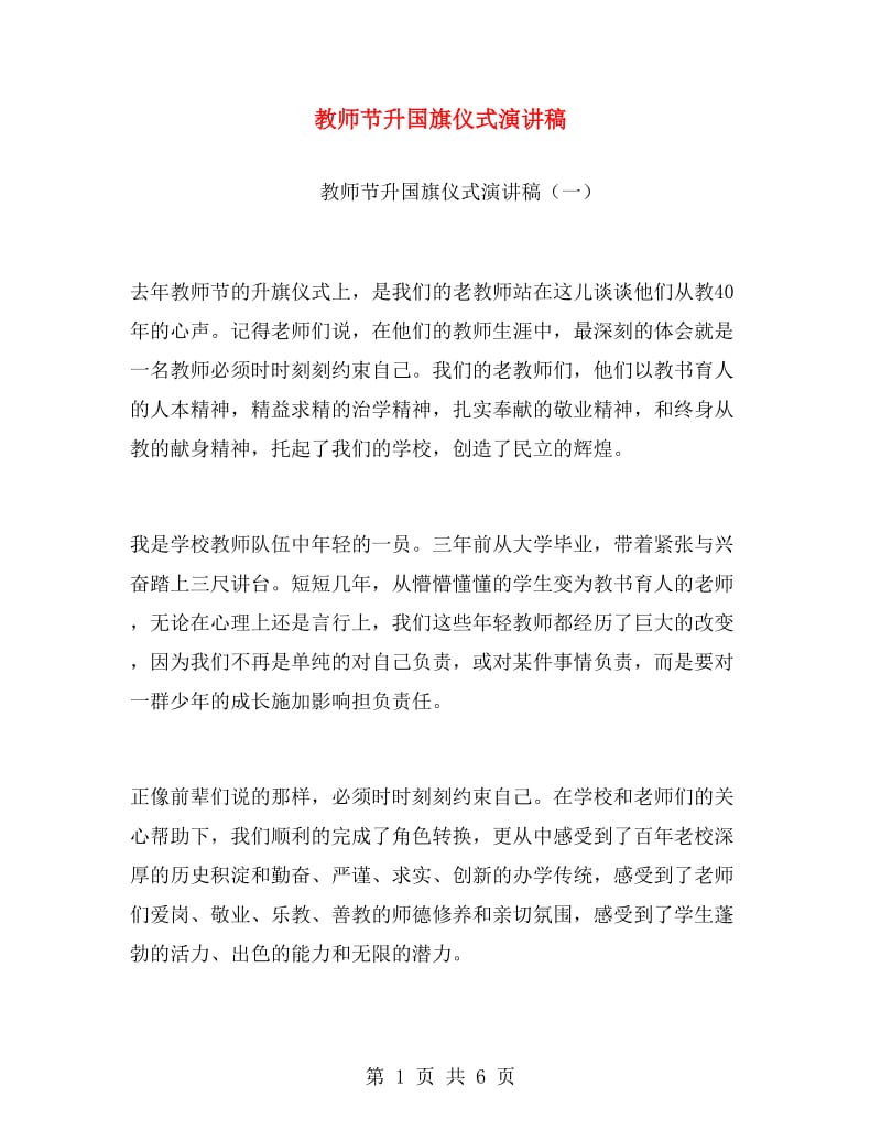 教师节升国旗仪式演讲稿.doc_第1页