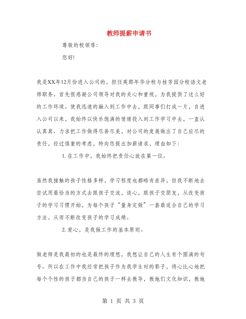 教师提薪申请书.doc_第1页