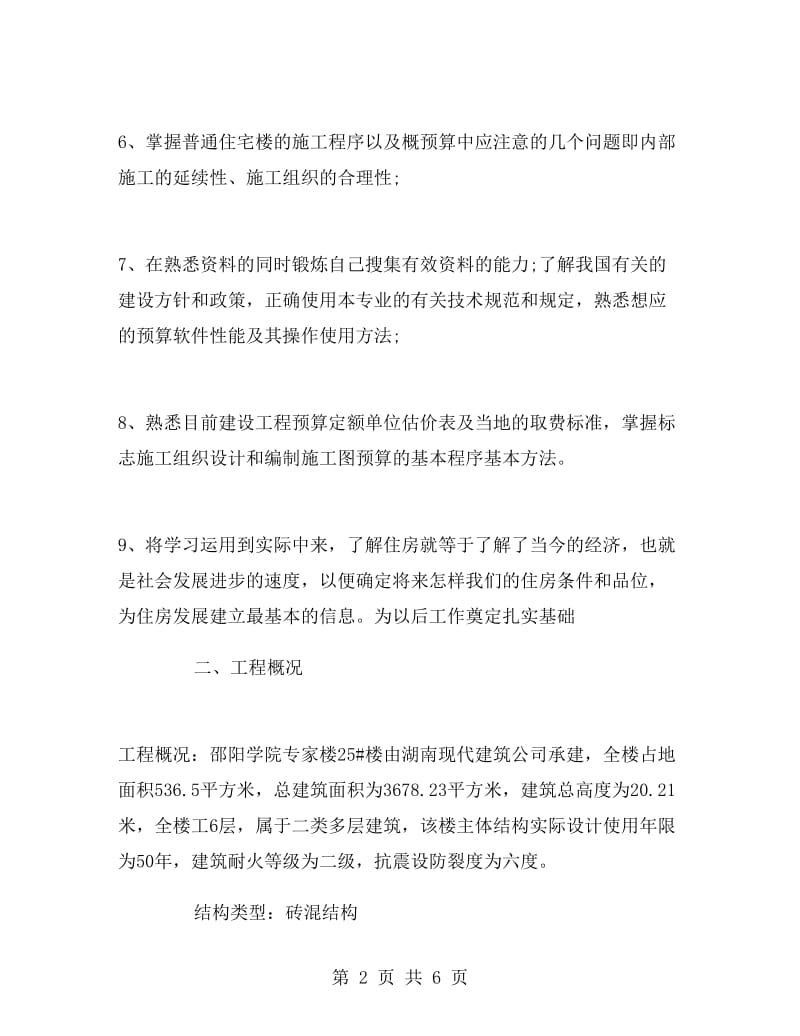 房屋建筑实习报告.doc_第2页