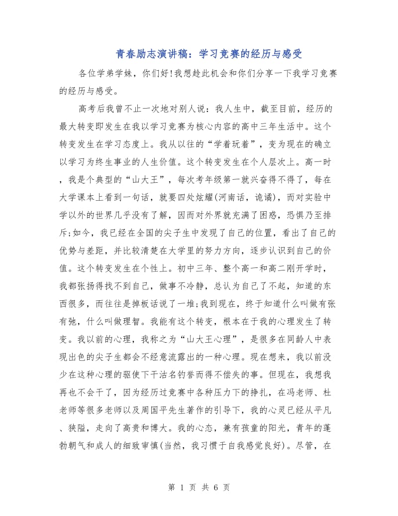 青春励志演讲稿：学习竞赛的经历与感受.doc_第1页