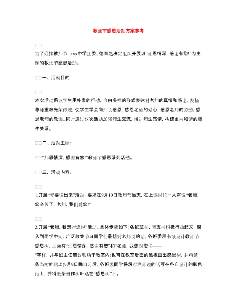 教师节感恩活动方案参考.doc_第1页