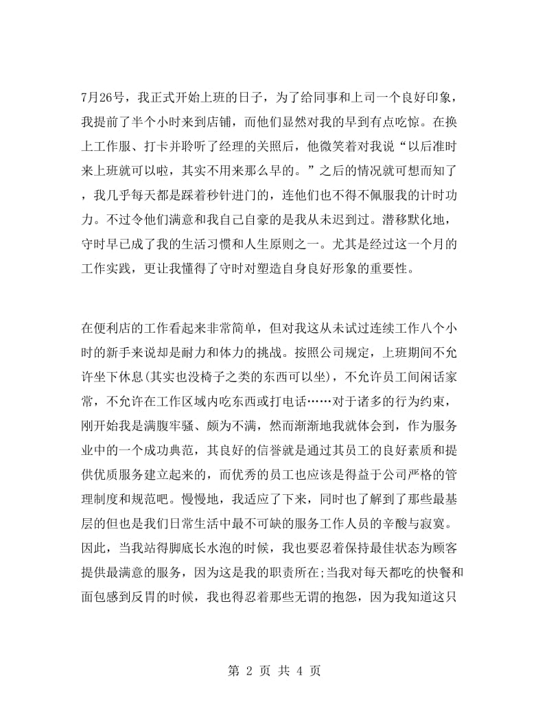 大学生假期便利店实习报告心得体会.doc_第2页